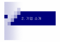 [사업계획서] 효러브(실버산업) 사업계획서-7
