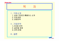 [기업전략] 삼성테스코홈플러스 기업전략-2