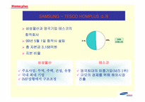 [기업전략] 삼성테스코홈플러스 기업전략-3