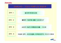 [기업전략] 삼성테스코홈플러스 기업전략-6