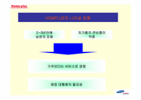 [기업전략] 삼성테스코홈플러스 기업전략-11