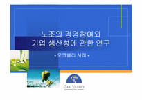 [노사관계론] 노조의 경영참여와 기업생산성에 관한 연구- 오크밸리사례-1
