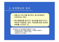 [경영조직론] 공정혁신-5