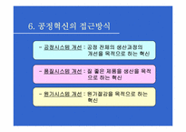 [경영조직론] 공정혁신-9