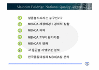 [품질관리] MBNQA-2