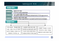 [품질관리] MBNQA-6