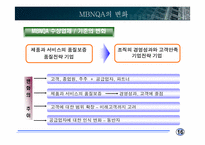 [품질관리] MBNQA-17