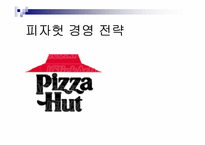 [경영전략] 피자헛 경영전략-1