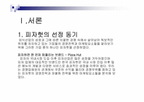 [경영전략] 피자헛 경영전략-3