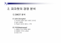 [경영전략] 피자헛 경영전략-13