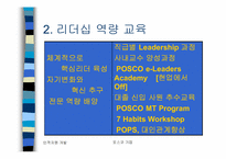 [인적자원개발사례] 포스코 인재개발원-12