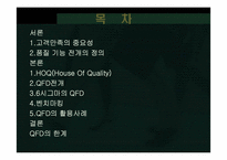 [품질관리] QFD에 대해서-2