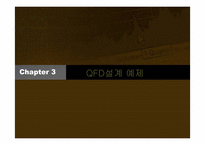 [품질관리] QFD에 대해서-18