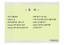 [중국진출사례] ONG 중국License진출 사례-2