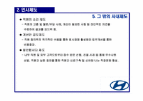 [인사관리] 현대자동차의 인사제도-10