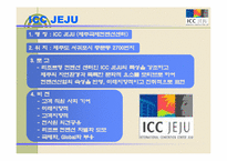 [컨벤션마케팅] ICC JEJU(제주컨벤션) 마케팅전략분석-3