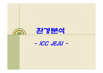 [컨벤션마케팅] ICC JEJU(제주컨벤션) 마케팅전략분석-7