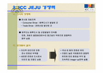 [컨벤션마케팅] ICC JEJU(제주컨벤션) 마케팅전략분석-12
