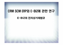 [이비즈니스] CRM SCM ERP와 E-BIZ에 관한 연구-1
