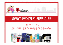 [마케팅분석] 미샤 SWOT분석과 마케팅전략-1