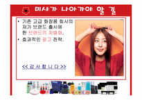 [마케팅분석] 미샤 SWOT분석과 마케팅전략-6