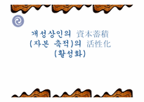 [한국경제사] 개성상인의 자본축적과 쇠퇴요인-9