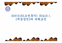 [한국경제사] 개성상인의 자본축적과 쇠퇴요인-15