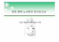 [노사관계] 성모병원의 노사갈등사례-1