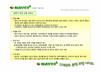 NAVER 네이버 고객만족통합 사이트제안서-7