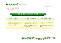 NAVER 네이버 고객만족통합 사이트제안서-13
