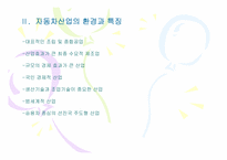 [경영조직론] 국내 자동차3사의 조직구조분석-4
