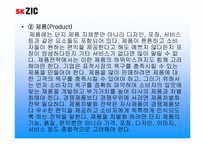 [국제마케팅] sk ZIC의 마케팅믹스전략-6