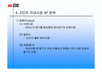 [국제마케팅] sk ZIC의 마케팅믹스전략-14