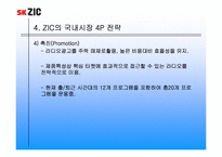[국제마케팅] sk ZIC의 마케팅믹스전략-16