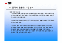 [국제마케팅] sk ZIC의 마케팅믹스전략-17