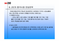 [국제마케팅] sk ZIC의 마케팅믹스전략-20