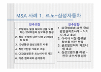 [인수합병] M&A 보고서-14