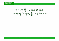 [아웃소싱] 베네통의 아웃소싱-1