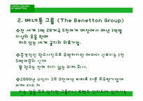 [아웃소싱] 베네통의 아웃소싱-4