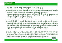 [아웃소싱] 베네통의 아웃소싱-8