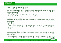 [아웃소싱] 베네통의 아웃소싱-10