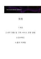 호텔경영론-호텔조사보고서 서울플라자호텔-3