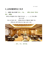 호텔경영론-호텔조사보고서 신라THE SHILLA-19