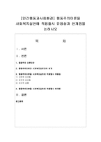 [인간행동과사회환경] 행동주의이론을 사회복지실천에 적용할시 유용성과 한계점을 논하시오-1