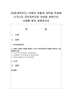 [아동과학지도] 아동이 어떻게 과학을 학습해 나가는지 유아과학교육 이론을 비탕으로 사례를 들어 설명하시오-1