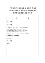 [보육학개론] 영유아들의 발달적 특성에 기초하여 애착의 중요성과 영유아들과의 애착형성방법-1