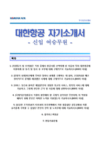 (대한항공자기소개서 + 면접족보) 대한항공(신입여승무원)자소서 [대한항공승무원합격자기소개서대한항공자소서항목]-1