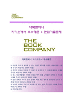 (더북컴퍼니자기소개서 + 면접족보) 더북컴퍼니자소서 [더북컴퍼니합격자기소개서더북컴퍼니자소서항목]-1