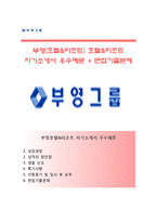 (부영그룹자기소개서 + 면접족보) 부영그룹(호텔&리조트)자소서 [부영호텔&리조트합격자기소개서부영그룹자소서항목]-1