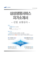 (삼성생명서비스자기소개서 + 면접족보) 삼성생명서비스(보험심사직실손심사자)자소서 [삼성생명서비스합격자기소개서삼성생명서비스자소서항목]-1
